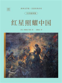 《世界文学馆&middot;美国经典系列：红星照耀中国（全彩插图版）》-埃德加&middot;斯诺