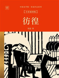《中国文学馆&middot;鲁迅作品系列：彷徨（全彩插图版）》-鲁迅