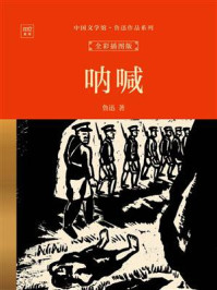 《中国文学馆&middot;鲁迅作品系列：呐喊（全彩插图版）》-鲁迅
