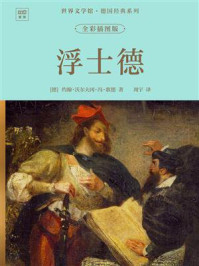 《世界文学馆&middot;德国经典系列：浮士德（全彩插图版）》-约翰&middot;沃尔夫冈&middot;冯&middot;歌德