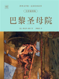 《世界文学馆&middot;法国经典系列：巴黎圣母院（全彩插图版）》-维克多&middot;雨果