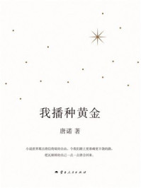 《我播种黄金》-唐诺