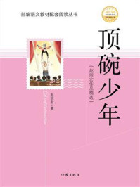 《顶碗少年：赵丽宏作品精选》-赵丽宏