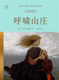 《世界文学馆&middot;英国经典系列：呼啸山庄（全彩插图版）》-艾米莉&middot;勃朗特
