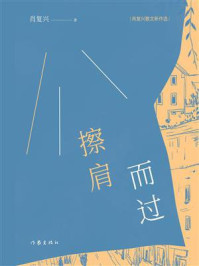 《擦肩而过：肖复兴散文新作选》-肖复兴