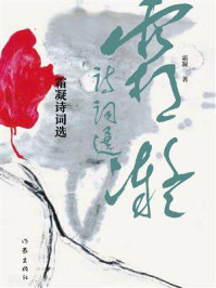 《霜凝诗词选》-霜凝