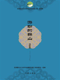 《游动的群山》-优秀蒙古文文学作品翻译出版工程组委会
