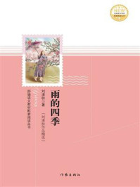 《雨的四季（小学生文库）》-刘湛秋