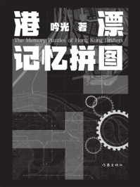 《港漂记忆拼图》-吟光