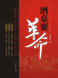 《酒桌要革命》-张向持