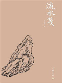 《流水笺》-石才夫