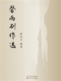 《馨雨剧作选》-陈岳文