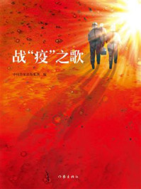 《战&ldquo;疫&rdquo;之歌》-中国作家出版集团