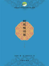 《阿思根将军》-白金声
