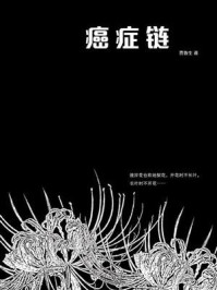 《癌症链》-贾鲁生