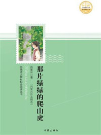 《那片绿绿的爬山虎：肖复兴作品精选》-肖复兴