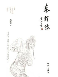 《秦腔缘》-朱佩君