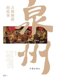 《泉州：古刺桐港的故事》-陈小平