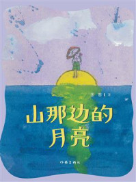 《山那边的月亮》-张萌