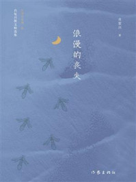 《浪漫的丧失》-肖复兴