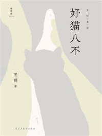 《好猫八不》-王朔