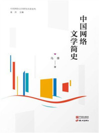 《中国网络文学简史》-马季