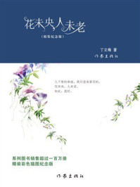 《花未央，人未老》-丁立梅