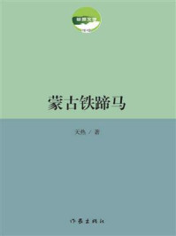 《蒙古铁蹄马》-天热