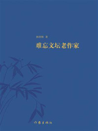 《难忘文坛老作家》-林绍纲