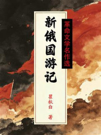 《新俄国游记（革命文学名作选）》-瞿秋白