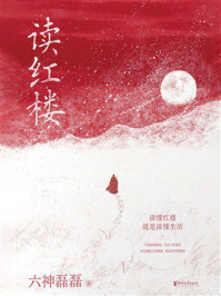 《读红楼》-六神磊磊