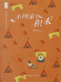 《不回家的积木（高洪波自然美文系列）》-高洪波