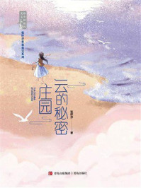 《云的秘密庄园（张怀存哲思美文系列）》-张怀存