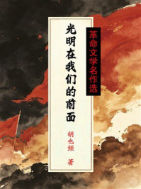 《光明在我们的前面（革命文学名作选）》-胡也频