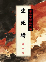 《生死场（革命文学名作选）》-萧红