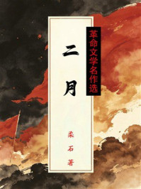 《二月（革命文学名作选）》-柔石