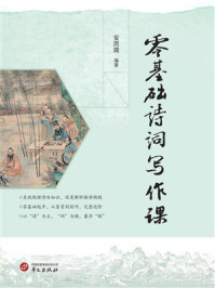《零基础诗词写作课》-安洪波