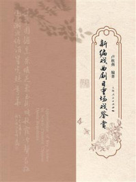 《新编戏曲剧目重场戏鉴赏》-卢秋燕