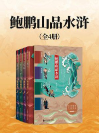 《鲍鹏山品水浒（全四册）》-鲍鹏山