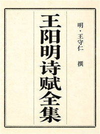 《王阳明诗赋全集》-王守仁