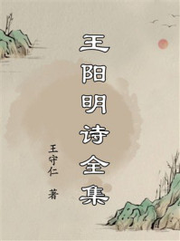 《王阳明诗全集》-王守仁