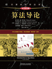 《算法导论（核心篇）（原书第4版）》-托马斯&middot;H.科尔曼