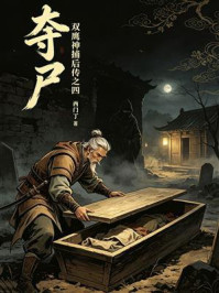 《夺尸：双鹰神捕后传之四》-西门丁