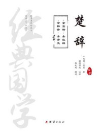 《经典国学：楚辞（全注释，全译文注音版）》-屈原