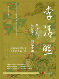 《李清照：从汴梁月到临安雨》-徐有富