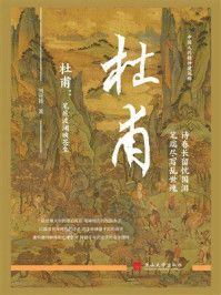 《杜甫：笔底波澜映苍生》-刘开扬