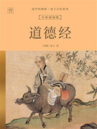 《国学经典馆&middot;诸子百家系列：道德经（全彩插图版）》-老子
