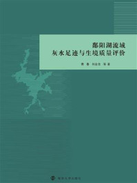 《鄱阳湖流域灰水足迹与生境质量评价》-傅春