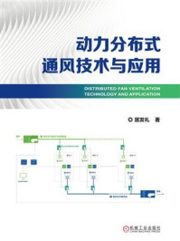 《动力分布式通风技术与应用》-居发礼