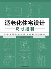 《适老化住宅设计尺寸指引》-HJSJ华建环境设计研究所